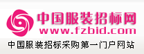 中國服裝招標網fuzhuang